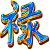 three star fortune chinese character2 symbol