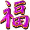 three star fortune chinese character symbol