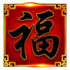 chests of cai shen 2 wild symbol