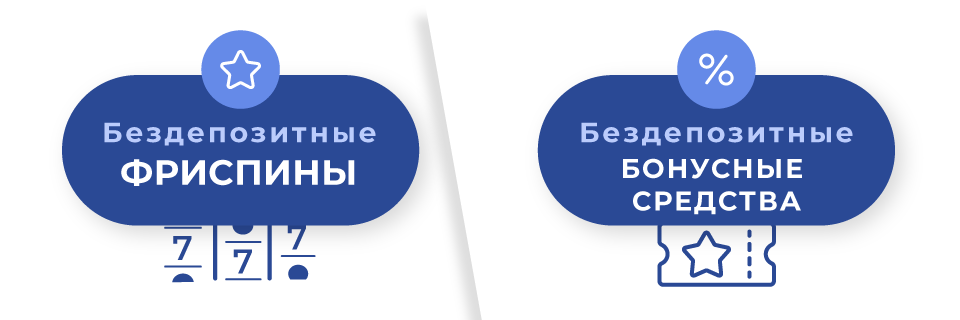 Бездепозитные фриспины или бездепозитные бонусные кредиты