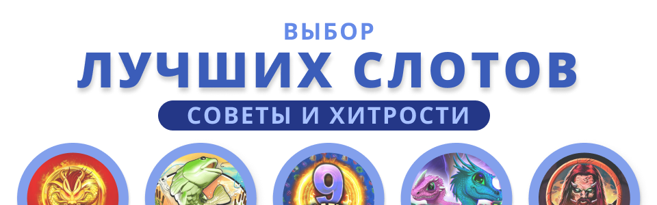 Выбор лучших онлайн-слотов