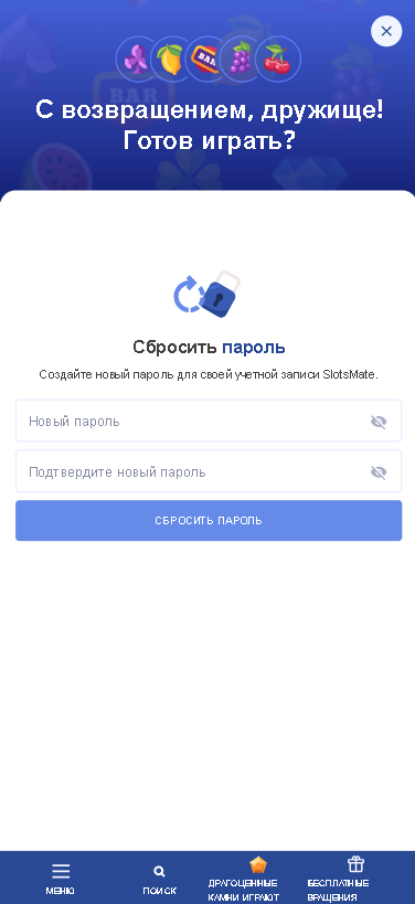 Установить новый пароль в SlotsMate